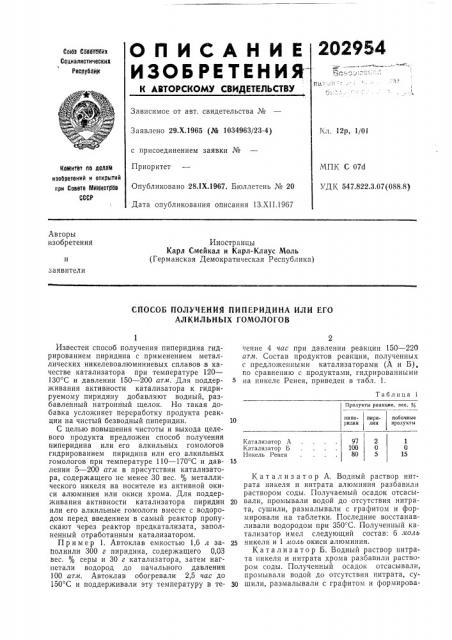 Способ получения пиперидина или его алкильных гомологов (патент 202954)