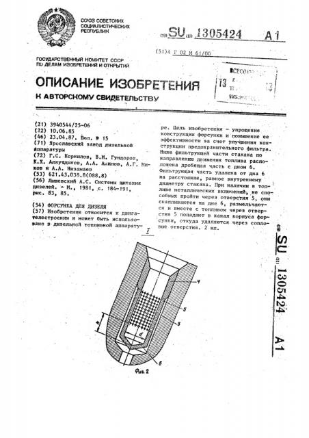 Форсунка для дизеля (патент 1305424)