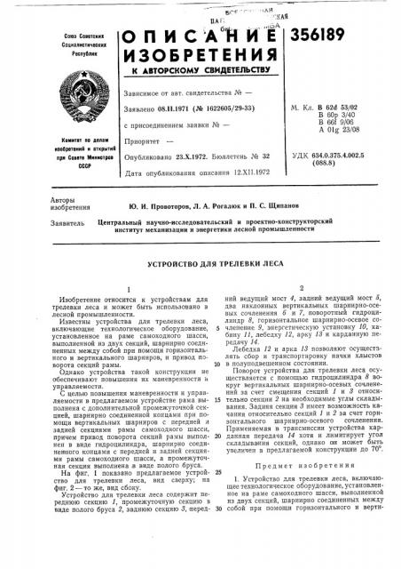 Устройство для трелевки леса (патент 356189)