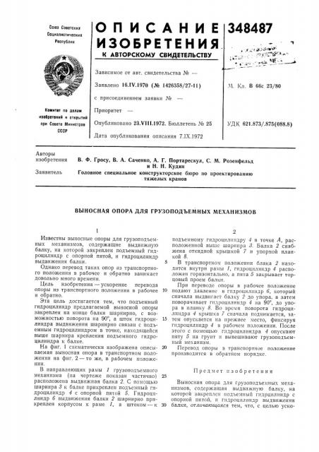 Выносная опора для грузоподъемных механизмов (патент 348487)