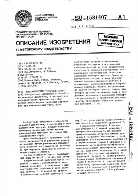 Гидравлический гибочный пресс (патент 1581407)