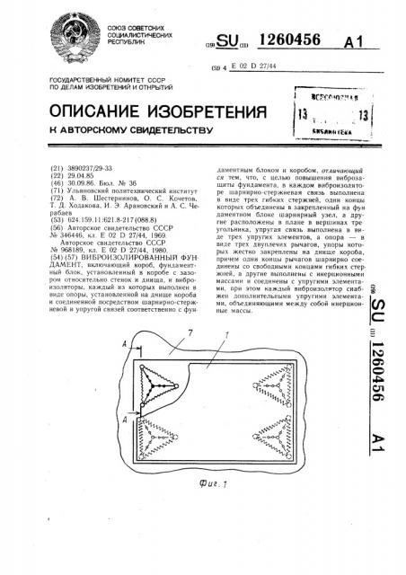 Виброизолированный фундамент (патент 1260456)