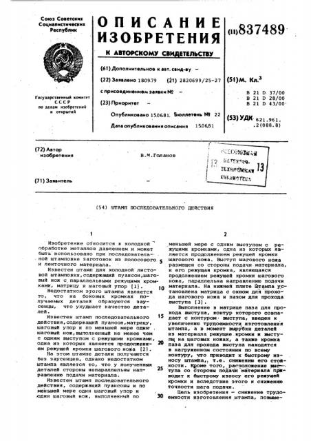 Штамп последовательного действия (патент 837489)