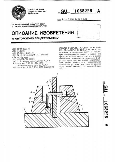 Устройство для установки арматуры в пресс-форму (патент 1065226)