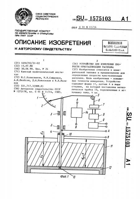 Устройство для измерения скорости кристаллизации расплава (патент 1575103)