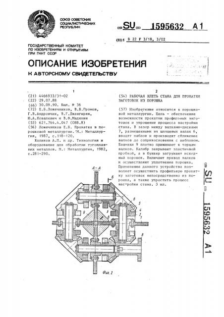 Рабочая клеть стана для прокатки заготовок из порошка (патент 1595632)