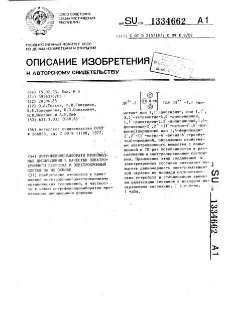 Дитрифенилцианбораты производных дипиридиния в качестве электрохромного вещества и электрохромный состав на их основе (патент 1334662)