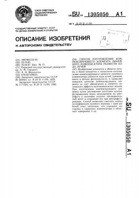 Способ изготовления компенсирующего элемента линейного компенсатора разности хода лучей (патент 1305050)
