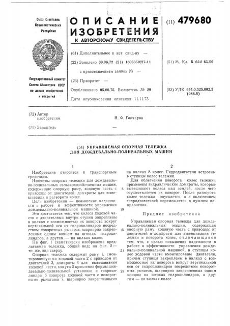 Управляемая опорная тележка для дождевально-поливальных машин (патент 479680)