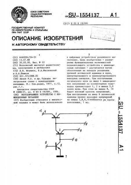 Переключающее устройство с инжекционным питанием (патент 1554137)