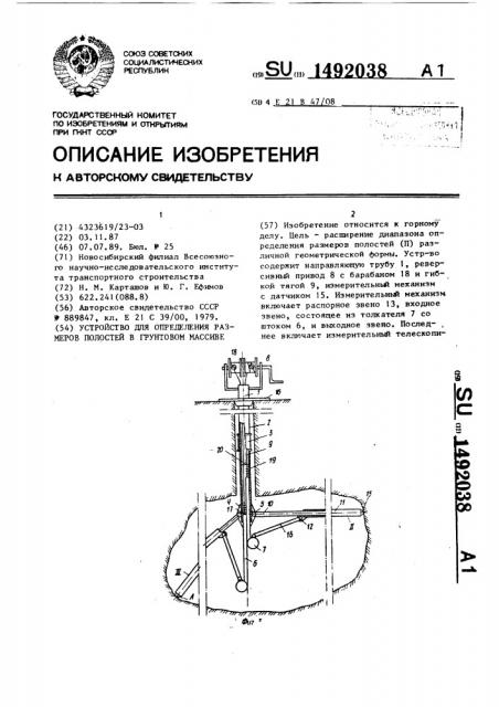 Устройство для определения размеров полостей в грунтовом массиве (патент 1492038)