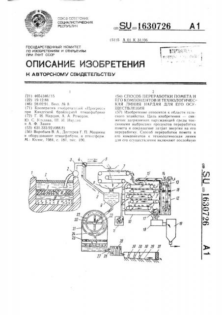 Способ переработки помета и его компонентов и технологическая линия нардая для его осуществления (патент 1630726)