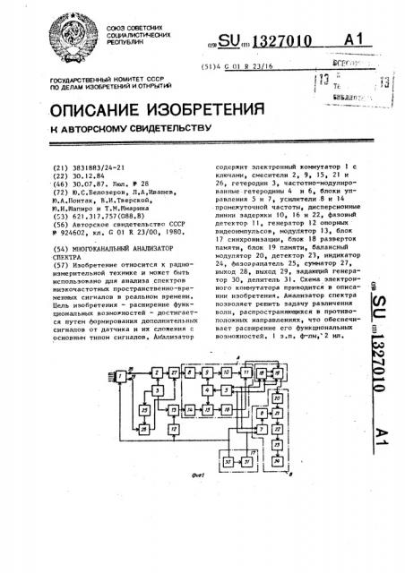 Многоканальный анализатор спектра (патент 1327010)