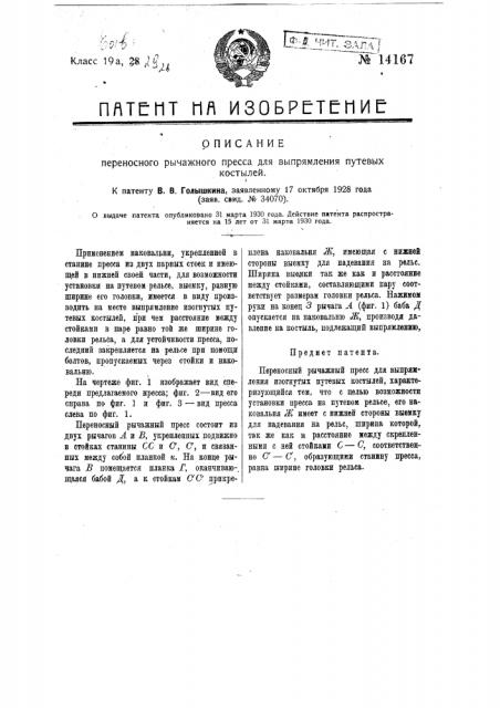 Переносный рычажный пресс для выпрямления путевых костылей (патент 14167)