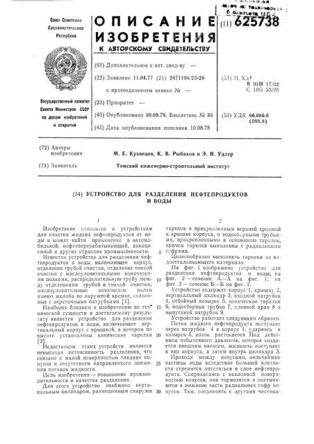 Устройство для разделения нефтепродуктов и воды (патент 625738)