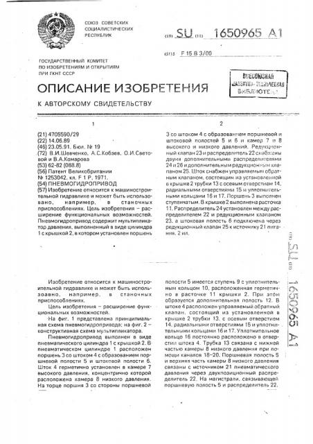 Пневмогидропривод (патент 1650965)