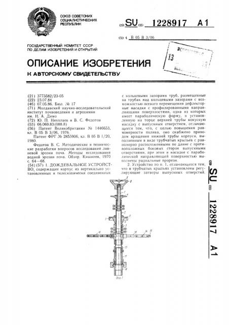 Дождевальное устройство (патент 1228917)