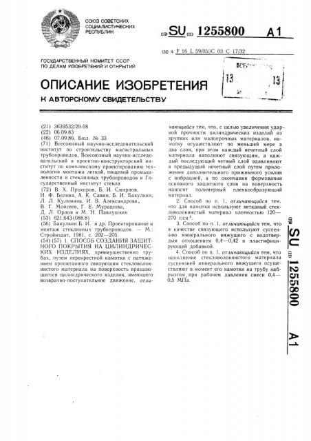 Способ создания защитного покрытия на цилиндрических изделиях (патент 1255800)