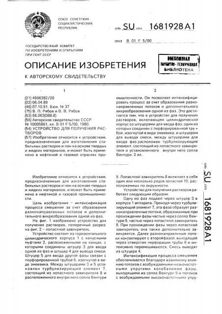 Устройство для получения растворов (патент 1681928)