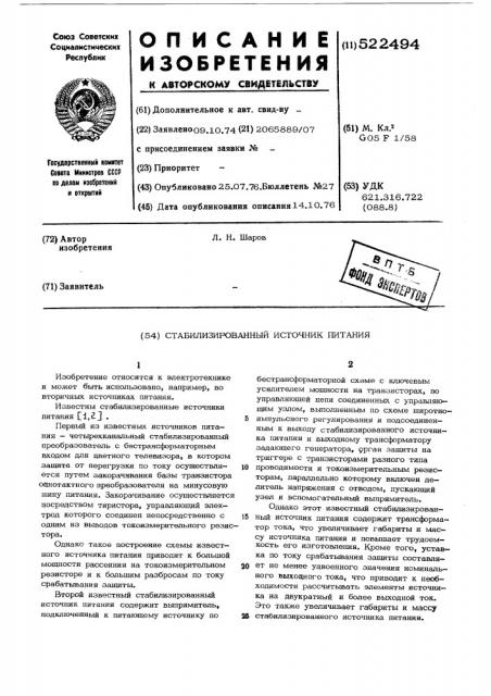 Стабилизированный источник питания (патент 522494)