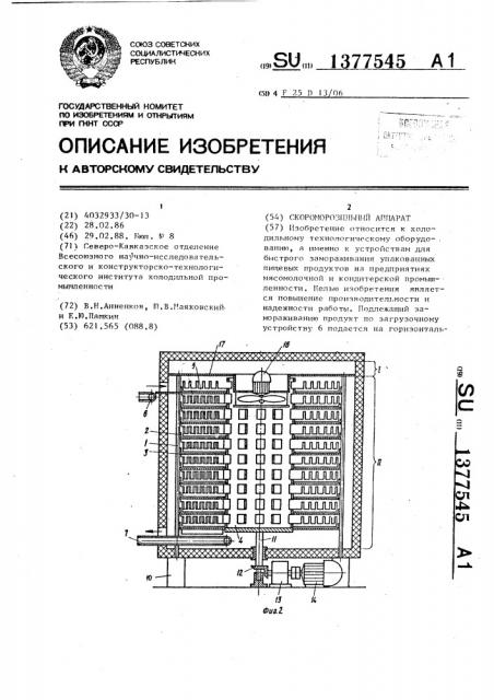 Скороморозильный аппарат (патент 1377545)