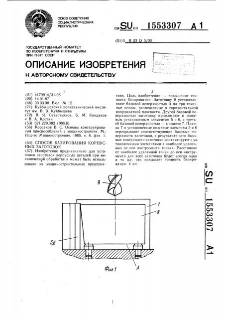 Способ базирования корпусных заготовок (патент 1553307)