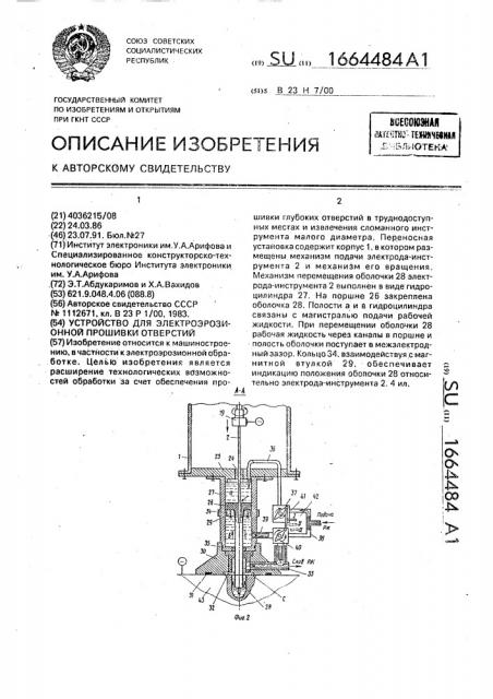 Устройство для электроэрозионной прошивки отверстий (патент 1664484)