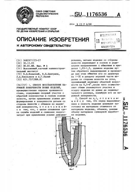 Способ восстановления наружной поверхности полых изделий (патент 1176536)