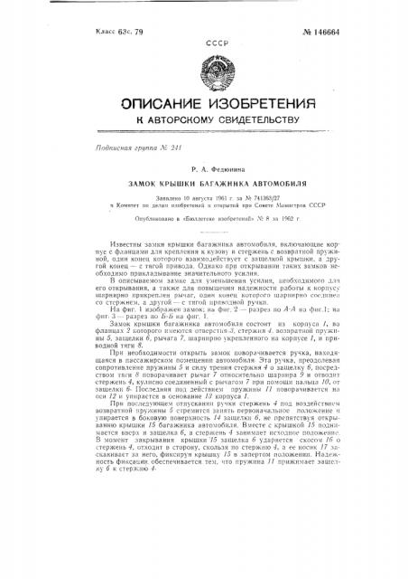 Замок крышки багажника автомобиля (патент 146664)