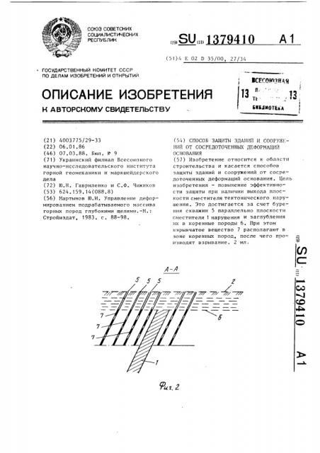 Способ защиты зданий и сооружений от сосредоточенных деформаций основания (патент 1379410)