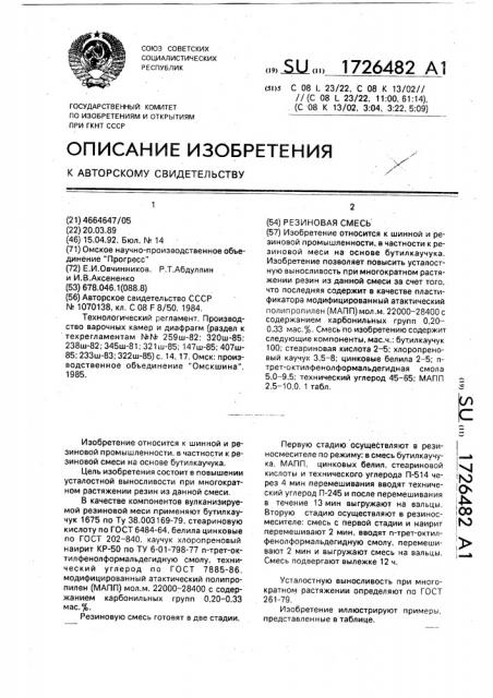 Резиновая смесь (патент 1726482)