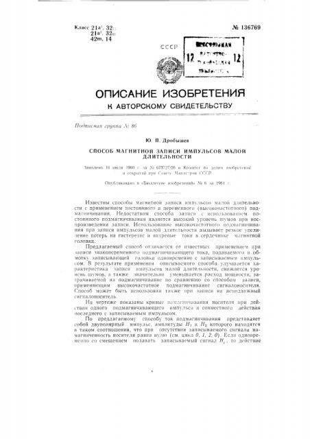Способ магнитной записи импульсов (патент 136769)
