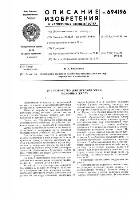 Устройство для декомпрессии молочных желез (патент 694196)