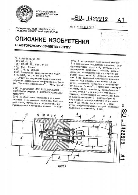 Устройство для регулирования светового потока в кинокопировальном аппарате (патент 1422212)