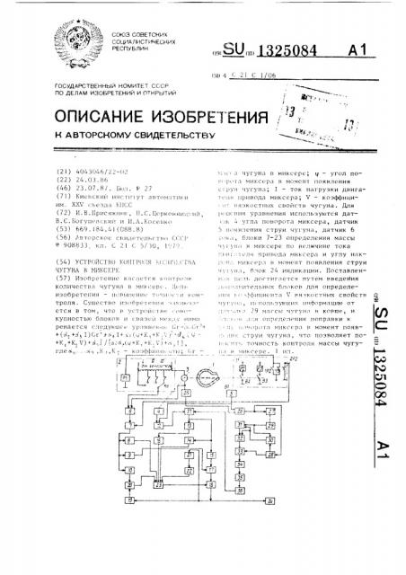 Устройство контроля количества чугуна в миксере (патент 1325084)