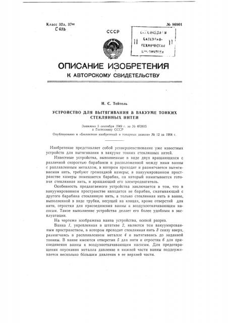 Патент ссср  86901 (патент 86901)