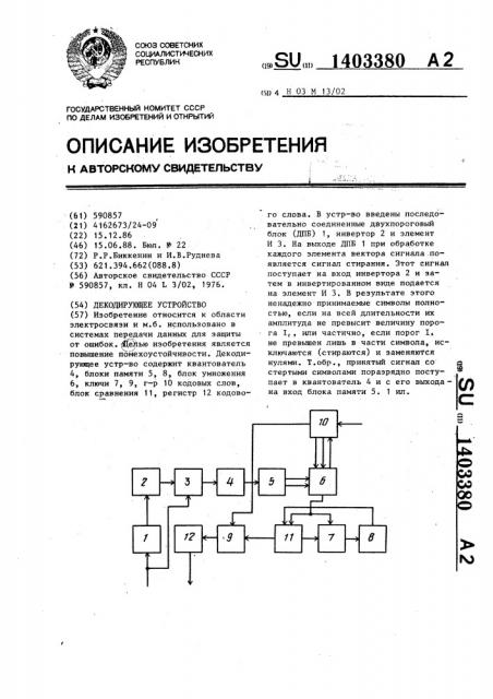Декодирующее устройство (патент 1403380)