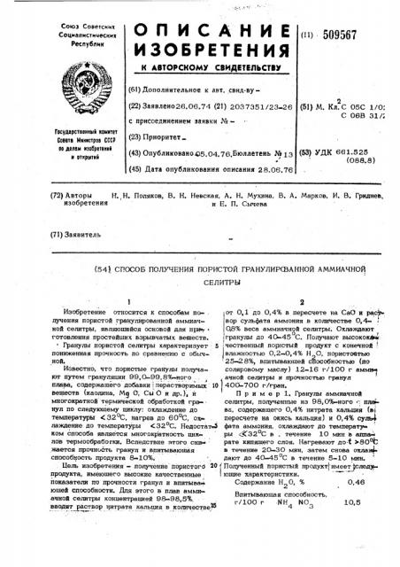 Способ получения пористой гранулированнойаммиачной селитры (патент 509567)