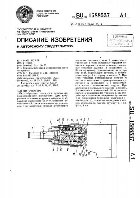 Шуруповерт (патент 1588537)