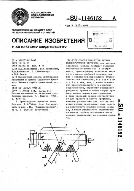 Способ обработки витков цилиндрических червяков (патент 1146152)