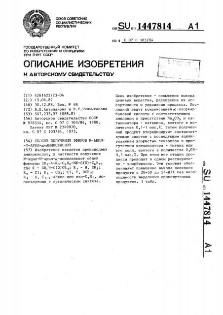 Способ получения эфиров n-ацил-n-арил- @ -аминокислот (патент 1447814)