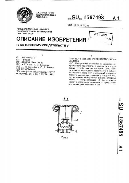 Поручневое устройство эскалатора (патент 1567498)