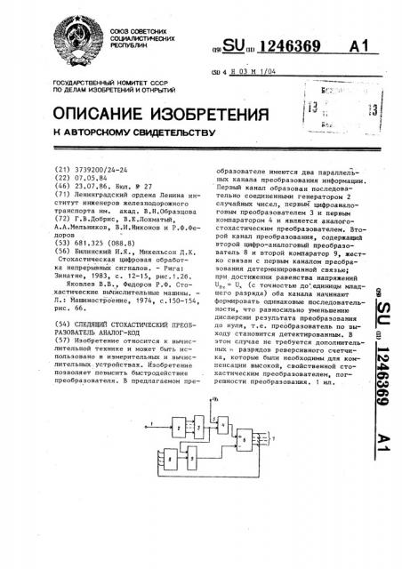 Следящий стохастический преобразователь аналог-код (патент 1246369)