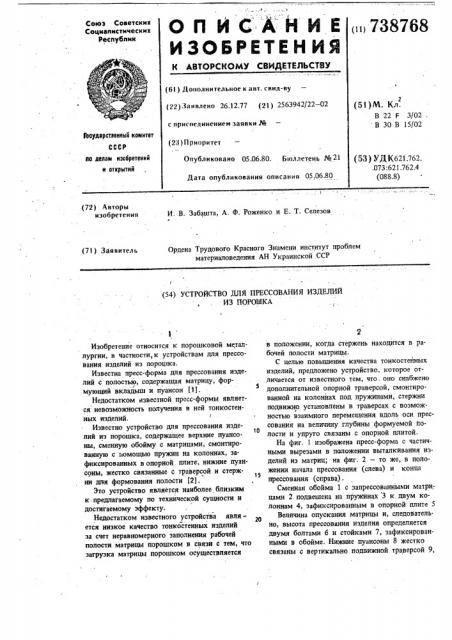 Устройство для прессования изделий из порошка (патент 738768)