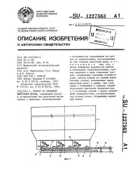 Бункер со сплошной выпускной щелью (патент 1227563)