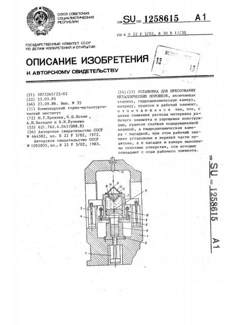 Установка для прессования металлических порошков (патент 1258615)