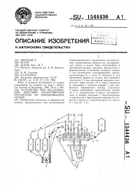 Устройство для исследования действия лекарственных препаратов на изолированное сердце (патент 1544436)