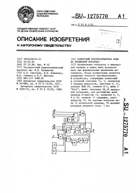 Нониусный преобразователь кода во временной интервал (патент 1275770)