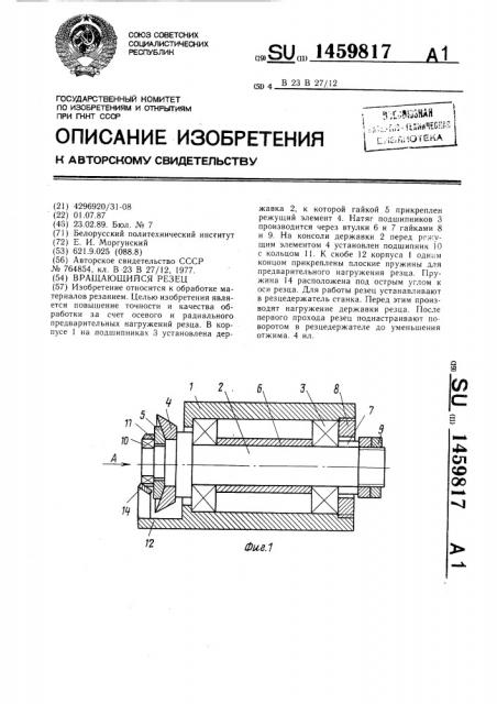 Вращающийся резец (патент 1459817)