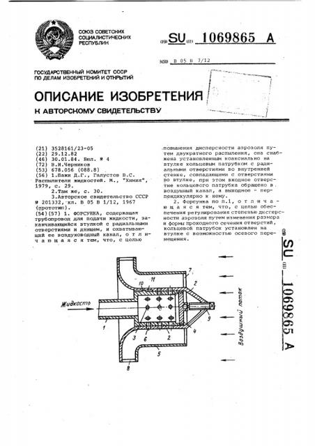 Форсунка (патент 1069865)